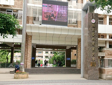 國立台北商業大學(台北)