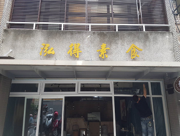 泓得素食(台北)