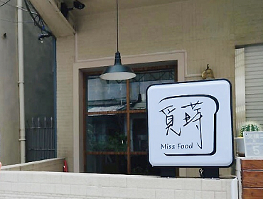 覓蒔MissFood(早午餐) (高雄)