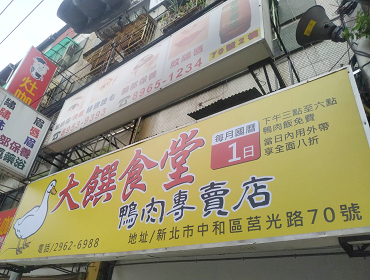 大饌食堂(鴨肉專賣店)(新北)