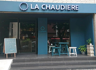 La Chaudiere (樂初咖啡)(台北)