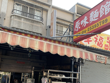 原味麵館(台中)