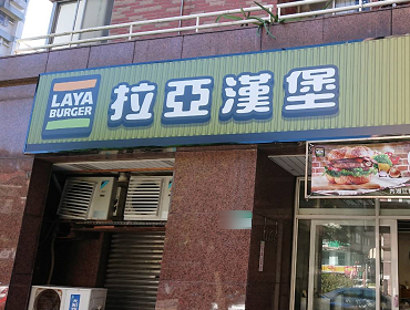 內湖 拉亞漢堡(台北)