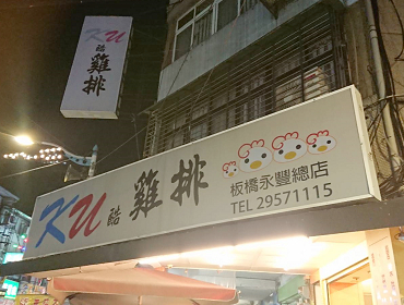 KU酷雞排(板橋店)(新北)