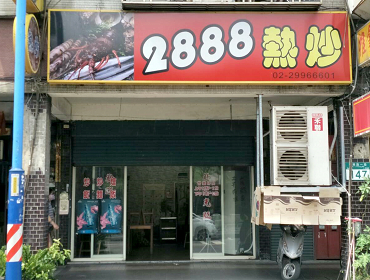 2888熱炒(新北)