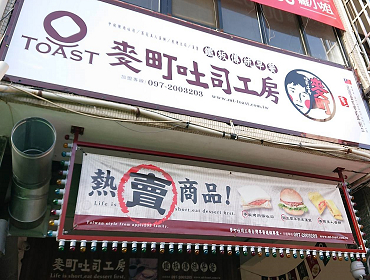 麥町吐司工房(審計新村店)(台中)