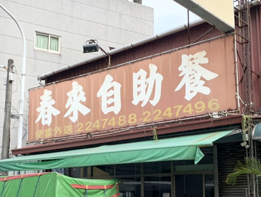 春來自助餐(嘉義)