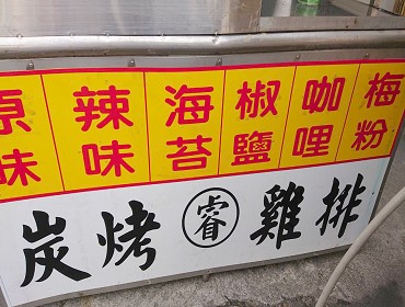 睿炭烤雞排(南投)