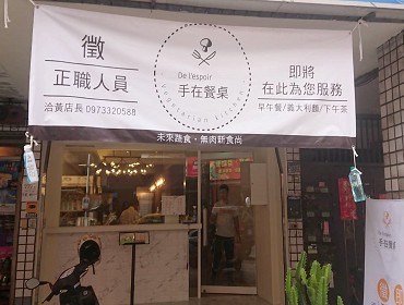 手在餐桌(新北)