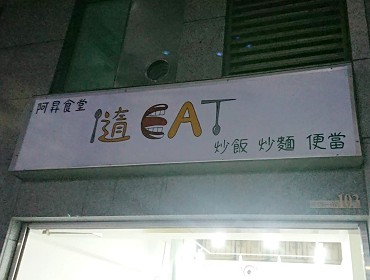 阿昇食堂 隨EAT 炒飯炒麵便當(新北)