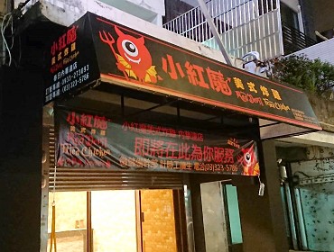 小紅魔美式炸雞春日內華達店(桃園)