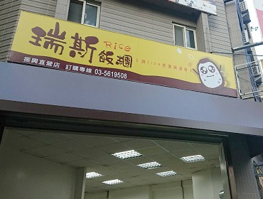 瑞斯飯糰振興店(新竹)