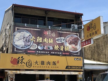 秝圓火雞肉飯(台南)