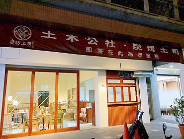 土木公社(復興店)(台中)