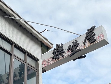 樂坐屋餐廳(台南)