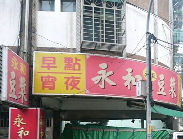 板橋 永和豆漿(新北)