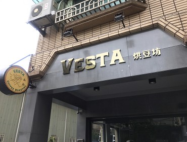 VESTA烘豆坊(高雄)
