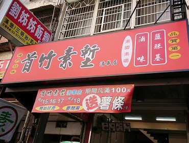 首竹素塹清華店(新竹)