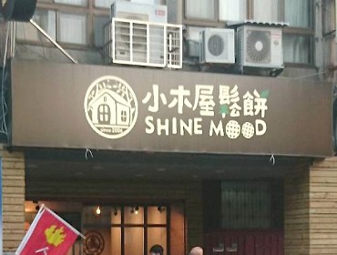 小木屋鬆餅(台北)