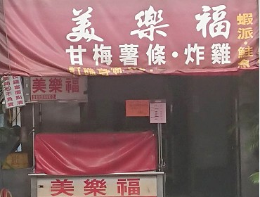 美樂福炸雞竹東店(新竹)