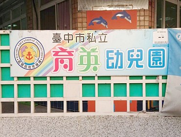 私立育英幼兒園(台中)