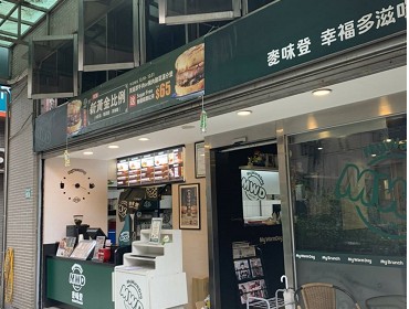 汐止 麥味登早午餐(新北)