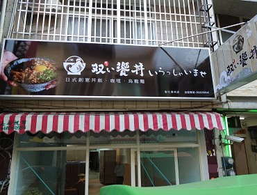 雙饗丼員林店(彰化)