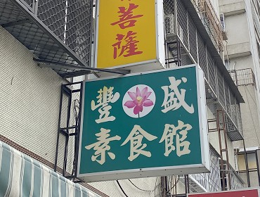 豐盛素食館(高雄)