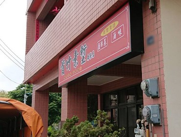 首竹素塹南寮店(新竹)