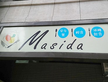 Masida早午餐(桃園)