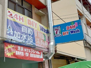 自助洗衣店(台中)