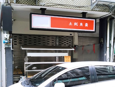 土魠魚羹小吃店(台中)