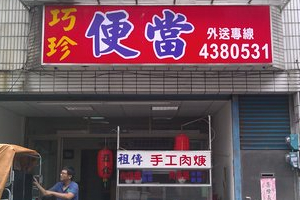 便當店-巧珍(桃園)