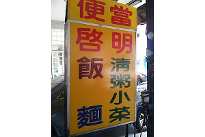 便當店-啟明(南投)