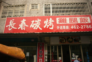 便當店-長春碳烤雞腿飯(桃園)