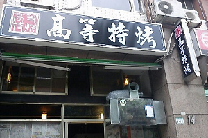 燒烤-高等特烤(台北)