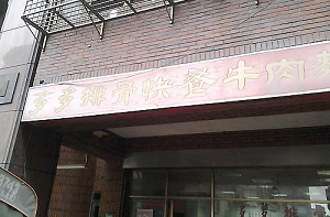 快餐店-多多排骨(新北)