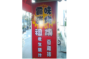 碳烤店-霸味(桃園)