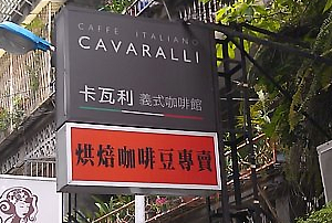 咖啡烘焙-卡瓦利(台北)