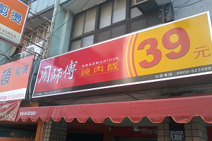 便當店-周師傅燒肉飯(彰化)