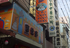 蛋糕店-吉仕多藝術蛋糕(南投)