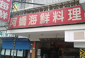 小吃店-阿嬌海鮮料理(台北)