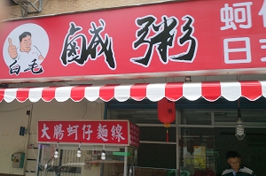 小吃店-白毛鹹粥(新北)