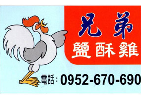 炸雞排--內湖兄弟鹽酥雞(台北)