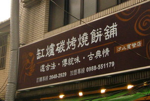 小吃店-缸爐碳烤燒餅舖-(新北市汐止區)