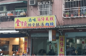 小吃店-金掌廚(新北)