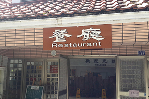 餐廳-大雪山森林遊樂區餐廳