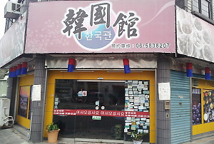韓式料理-韓國館(台南)