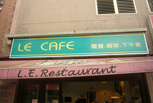 複合式-- Le cafe(台北)