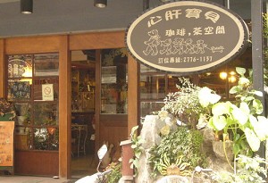 咖啡館-心肝寶貝(台北)
